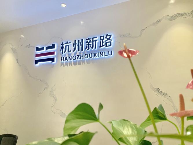 杭州新路企业管理咨询 助力企业转型升级的智慧伙伴