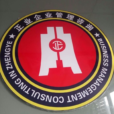 东莞市正业企业管理咨询