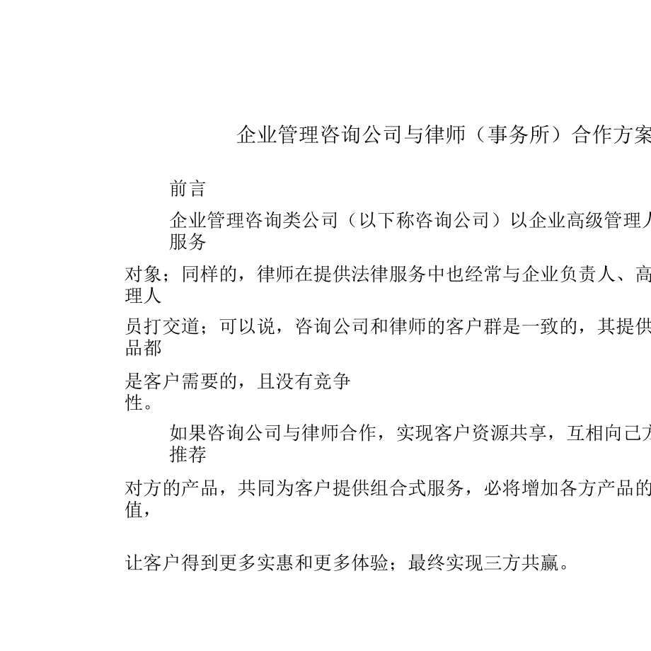 企业管理咨询公司与律师合作方案